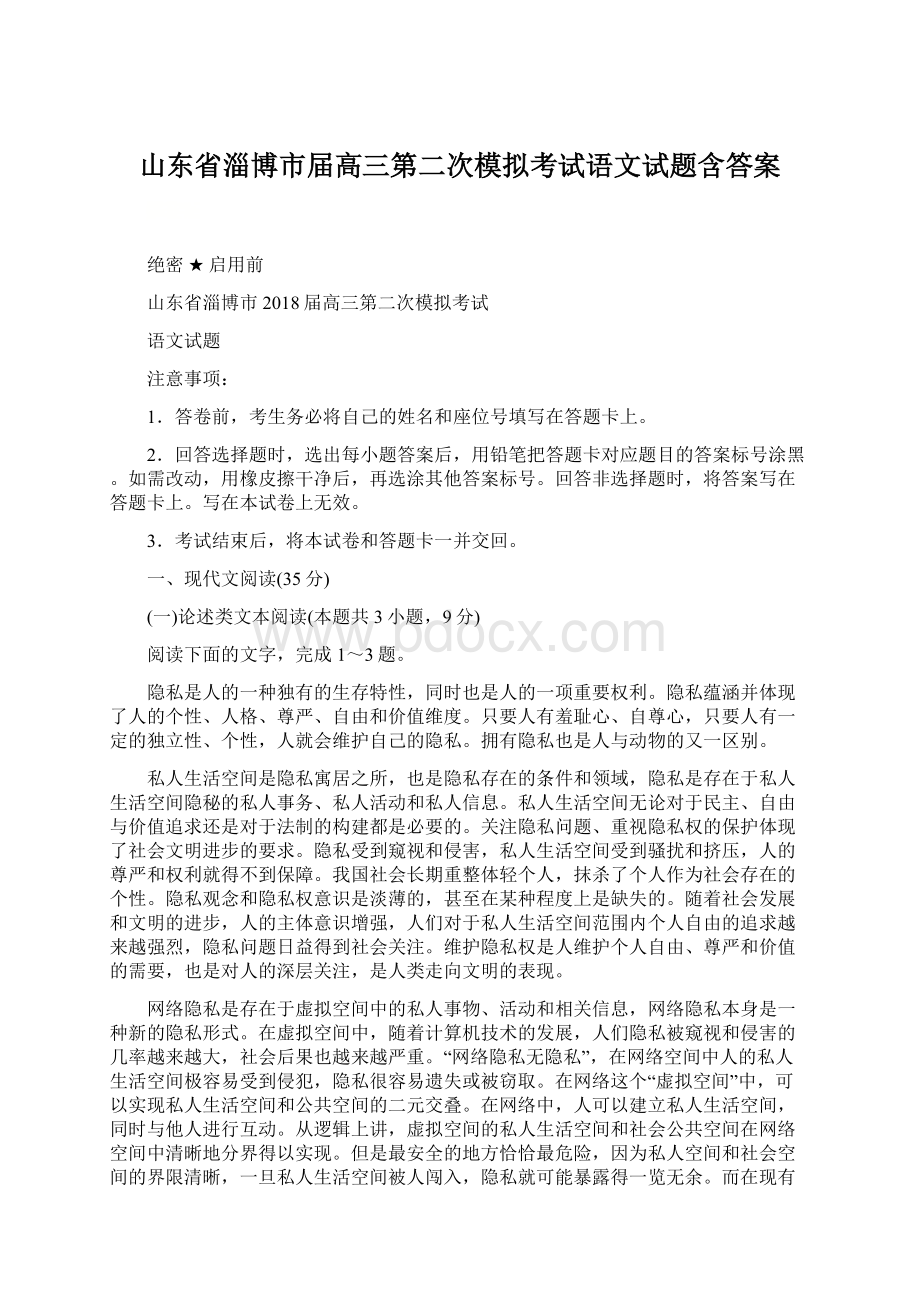 山东省淄博市届高三第二次模拟考试语文试题含答案.docx_第1页