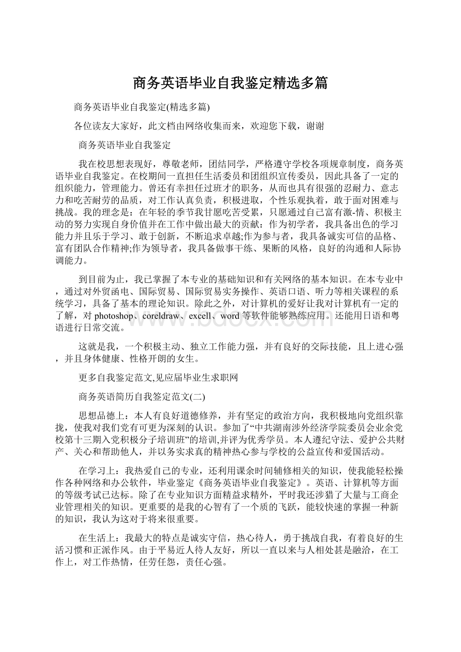 商务英语毕业自我鉴定精选多篇.docx_第1页