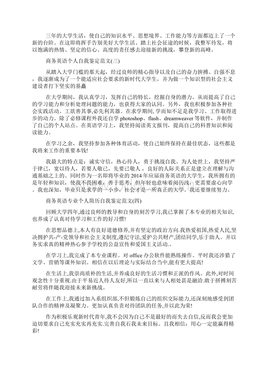 商务英语毕业自我鉴定精选多篇Word格式.docx_第2页