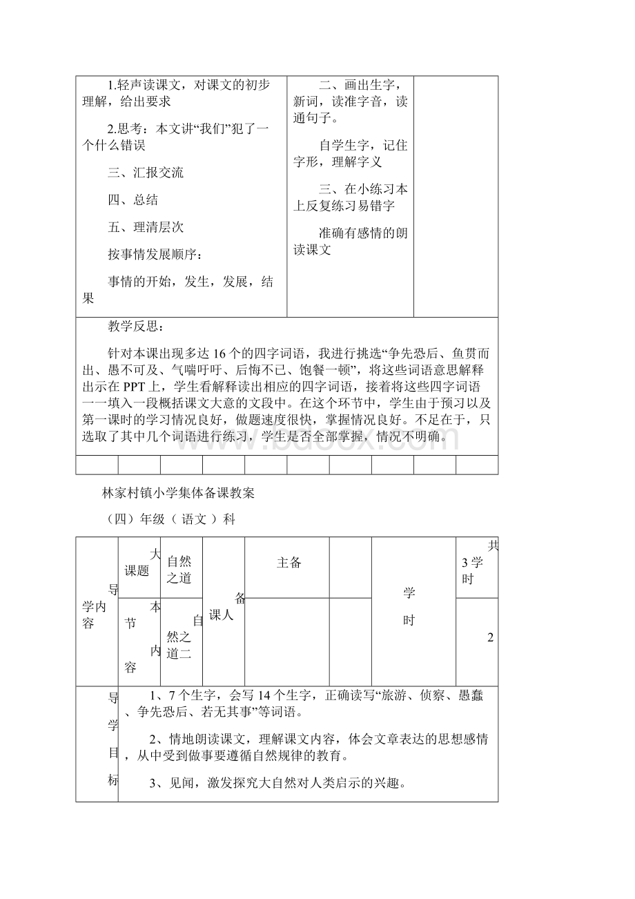 人教版四年级下册语文活页备课Word格式.docx_第2页