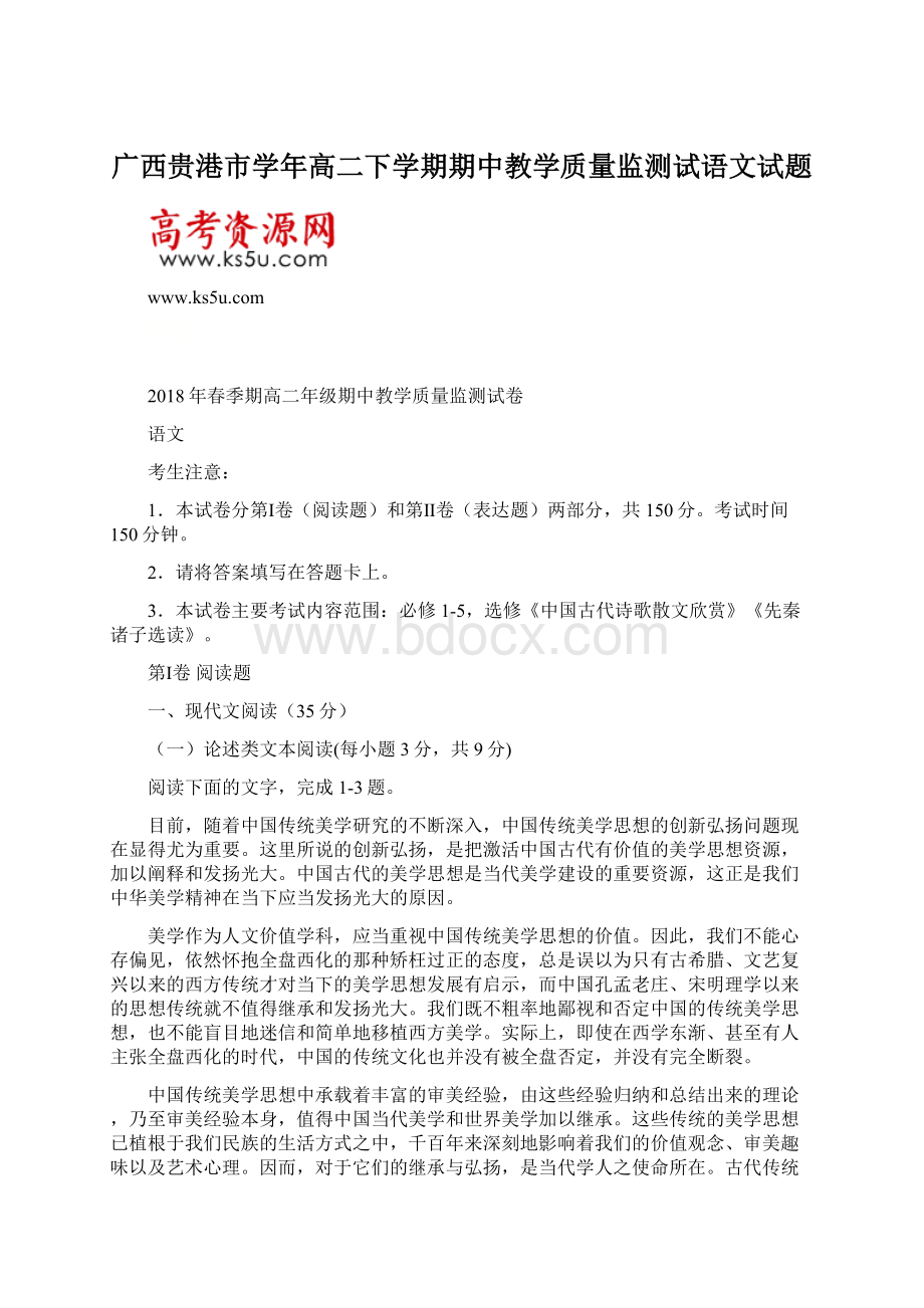 广西贵港市学年高二下学期期中教学质量监测试语文试题.docx_第1页