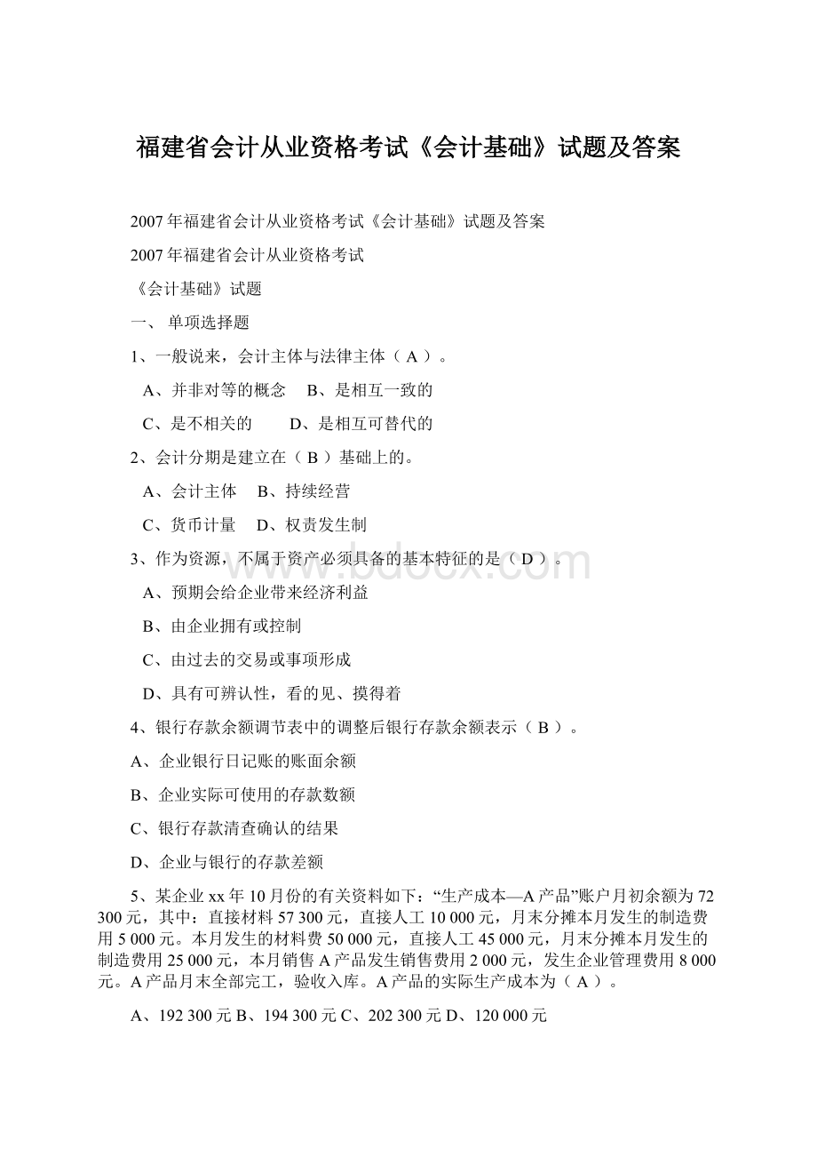 福建省会计从业资格考试《会计基础》试题及答案Word文件下载.docx