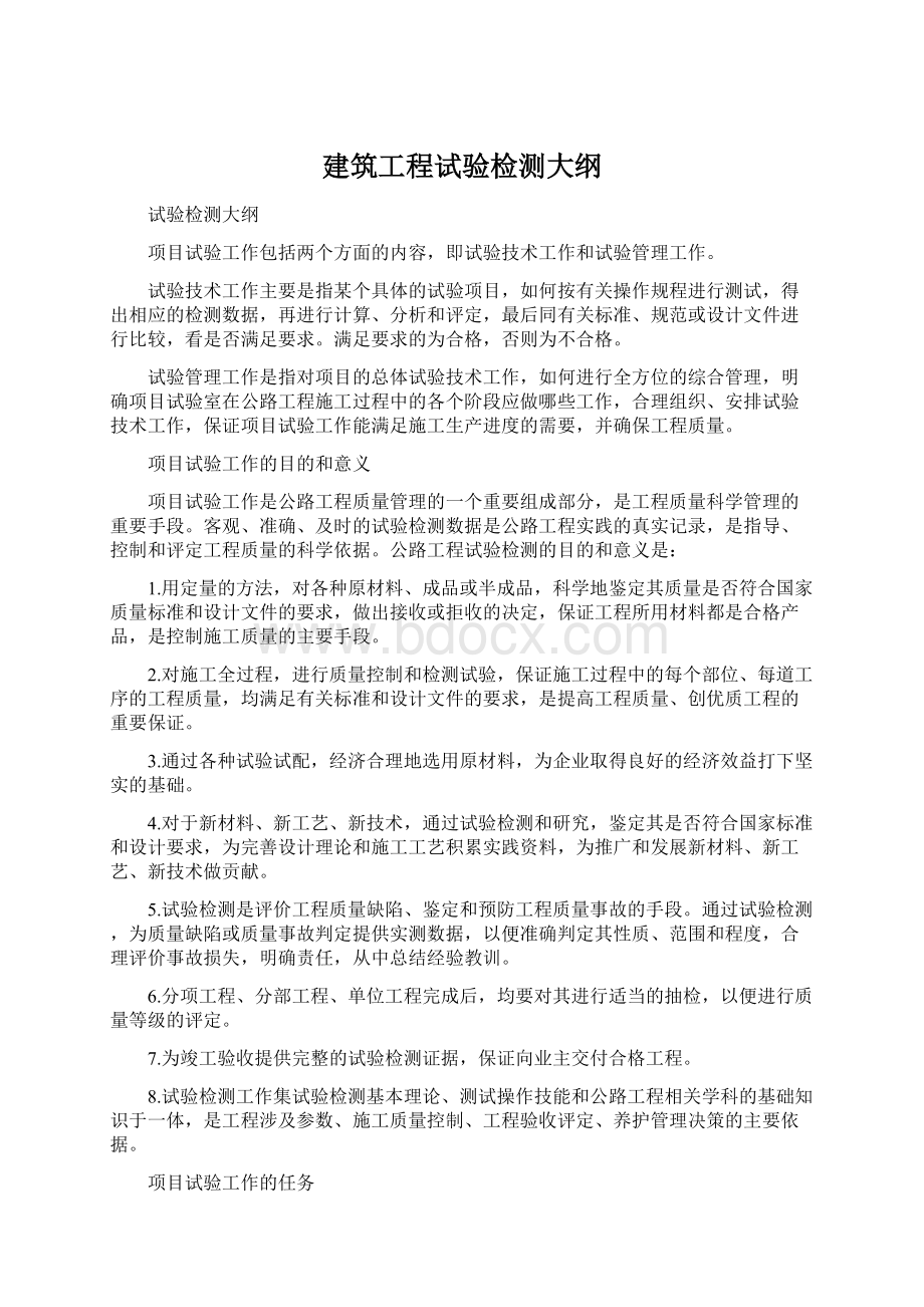 建筑工程试验检测大纲.docx