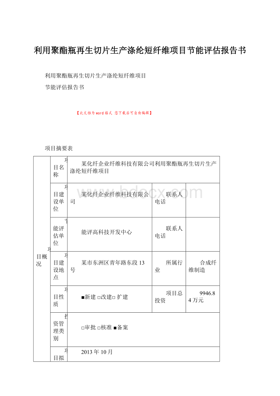 利用聚酯瓶再生切片生产涤纶短纤维项目节能评估报告书Word格式.docx