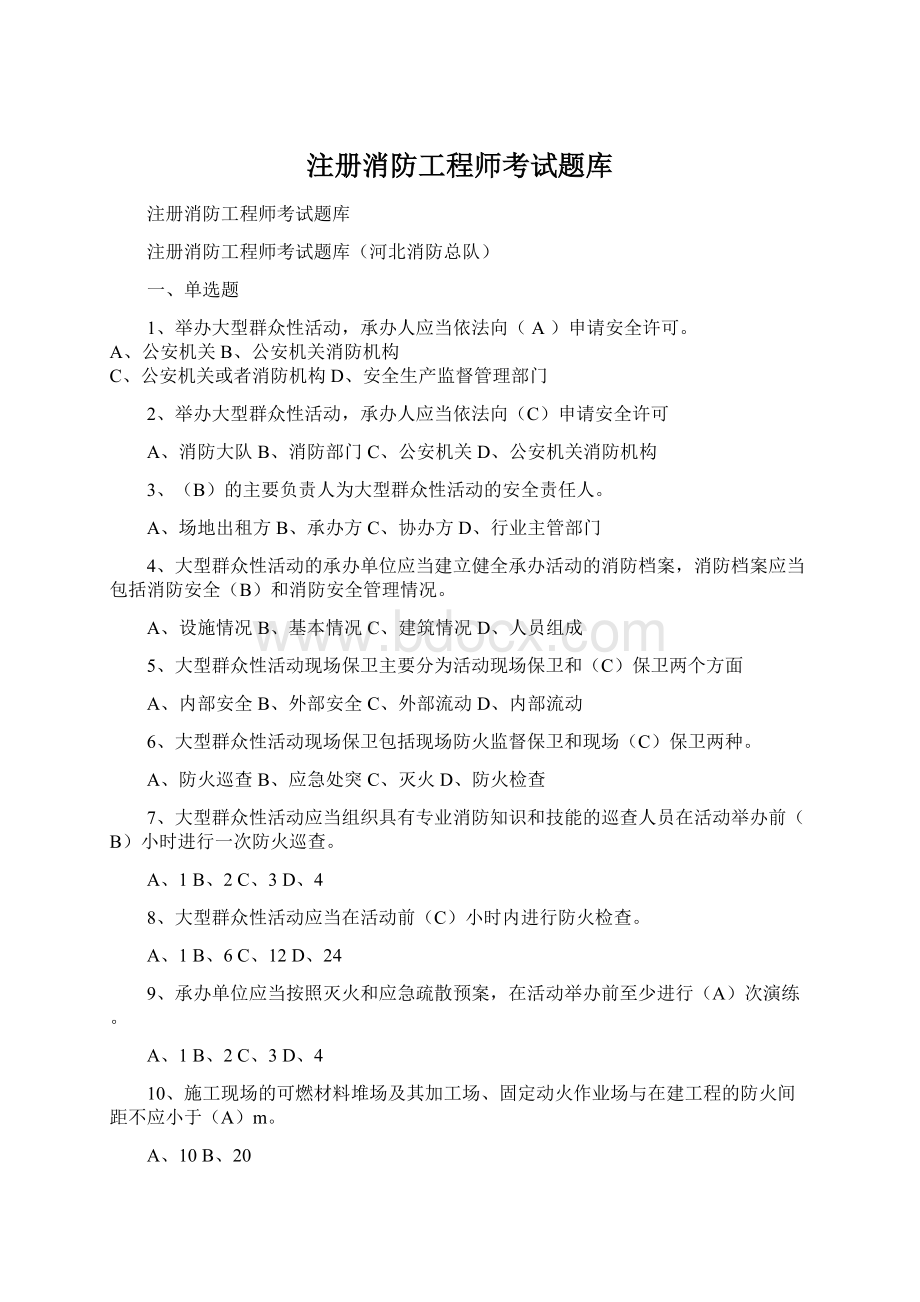 注册消防工程师考试题库Word格式.docx_第1页