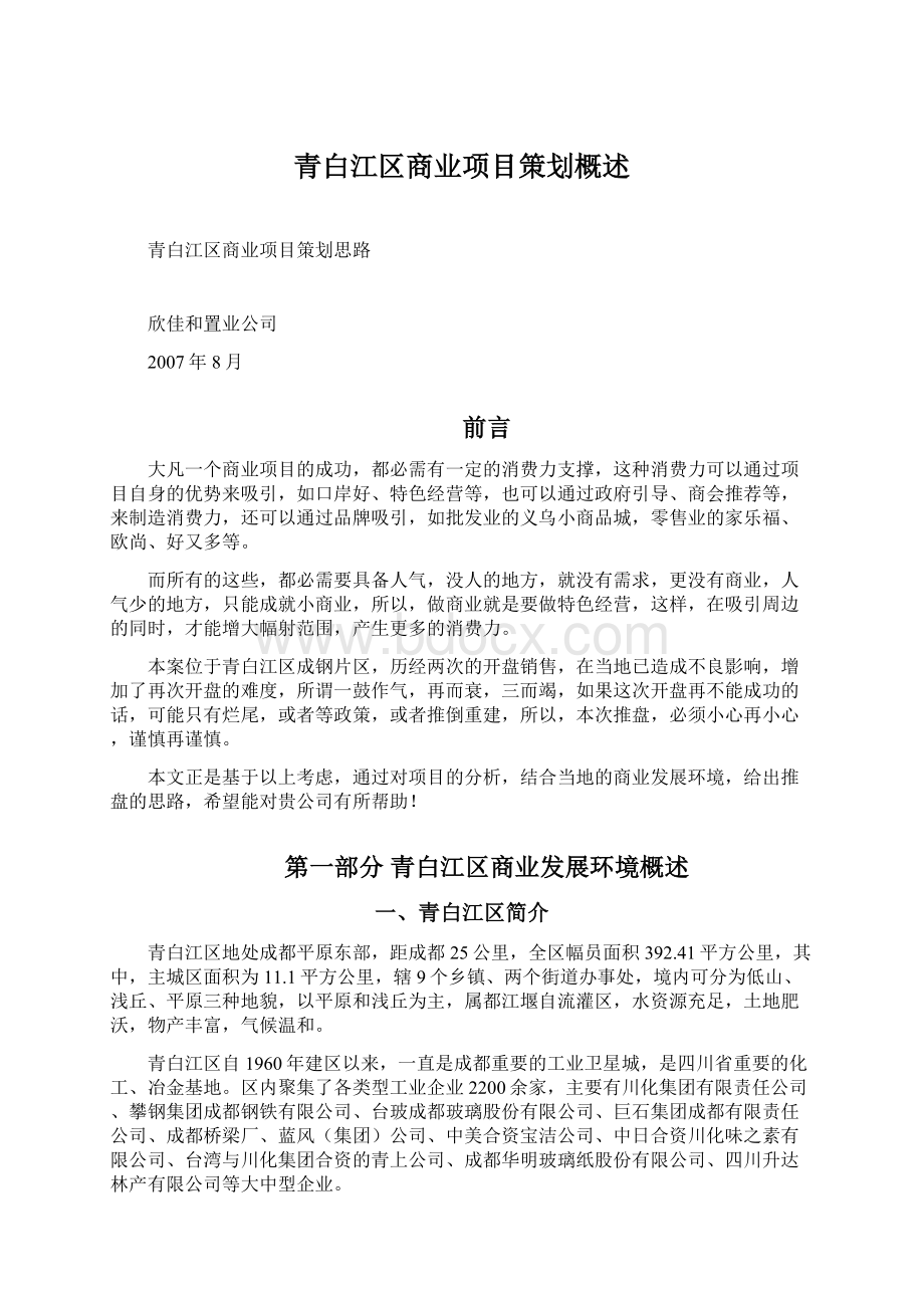 青白江区商业项目策划概述Word文档下载推荐.docx