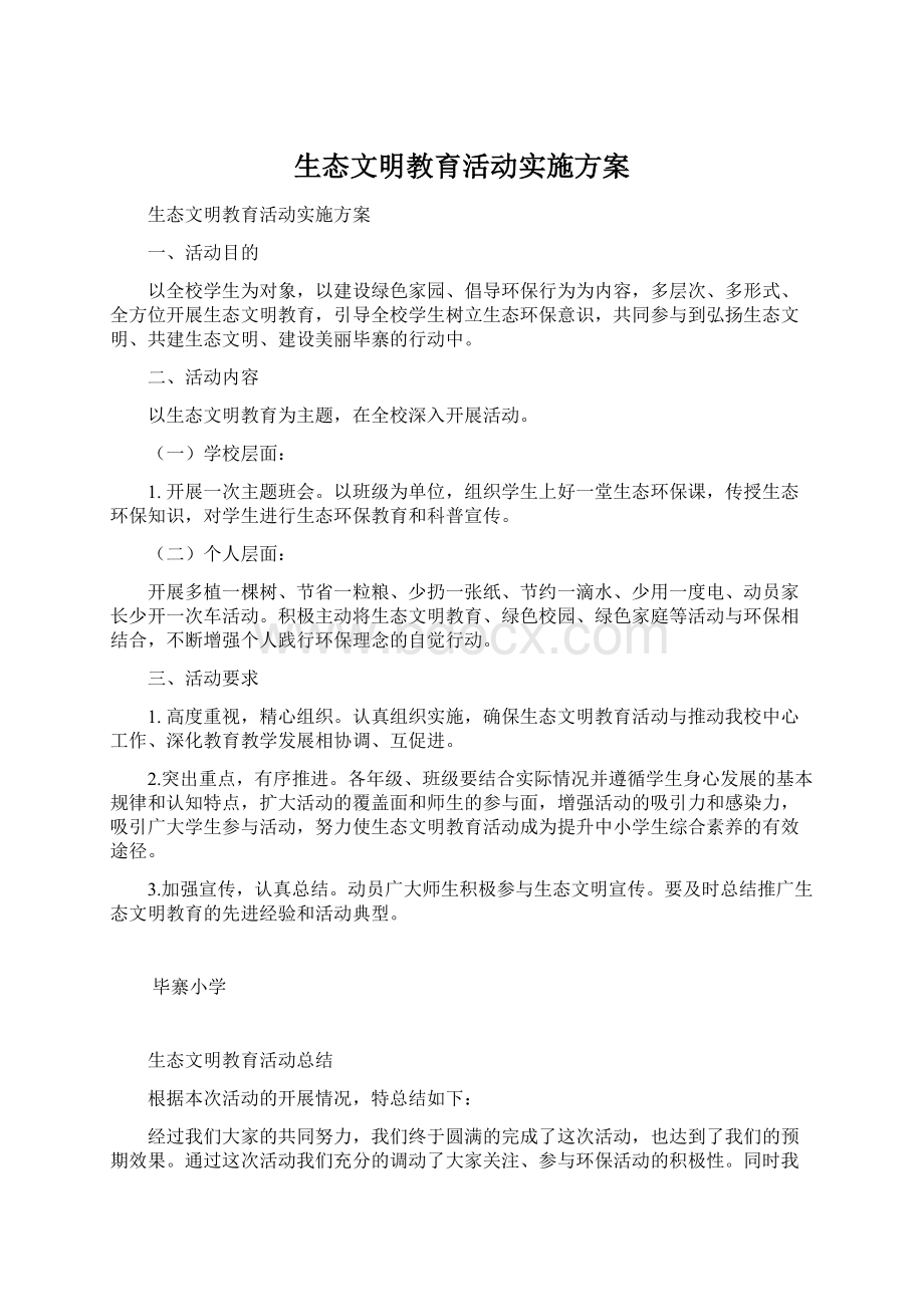 生态文明教育活动实施方案文档格式.docx