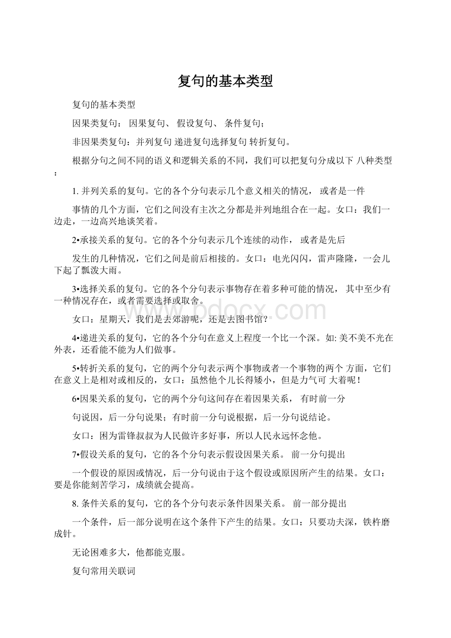 复句的基本类型Word下载.docx_第1页