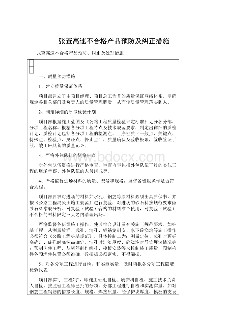 张查高速不合格产品预防及纠正措施.docx