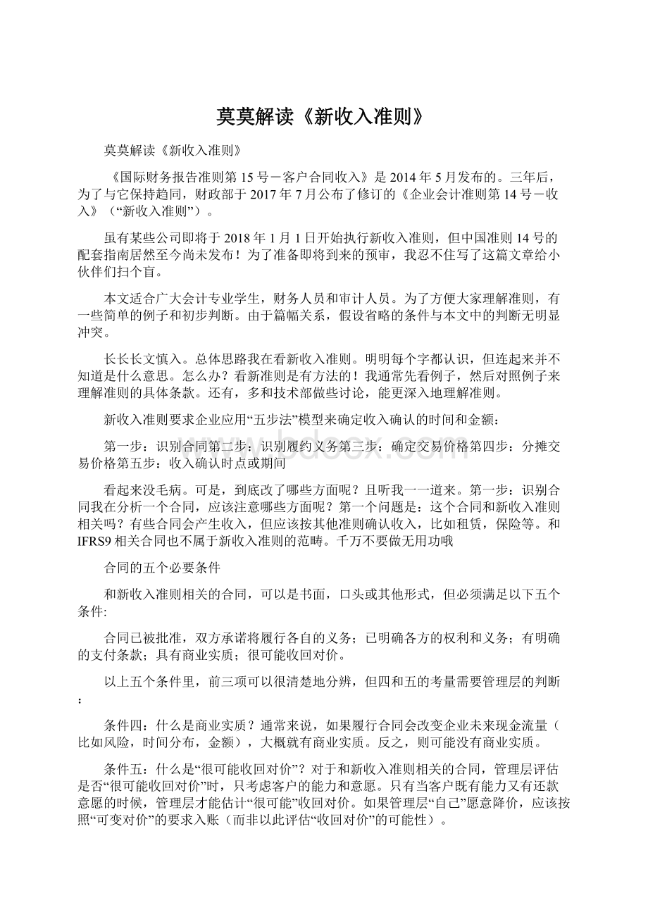 莫莫解读《新收入准则》Word格式.docx