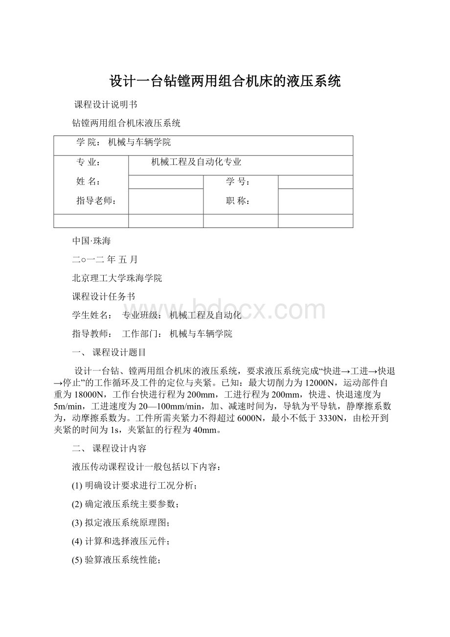 设计一台钻镗两用组合机床的液压系统.docx_第1页