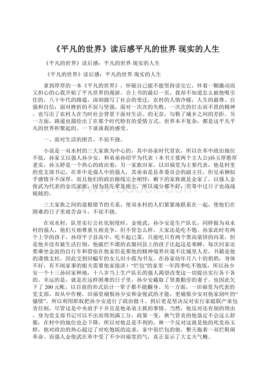 《平凡的世界》读后感平凡的世界 现实的人生Word文档下载推荐.docx_第1页