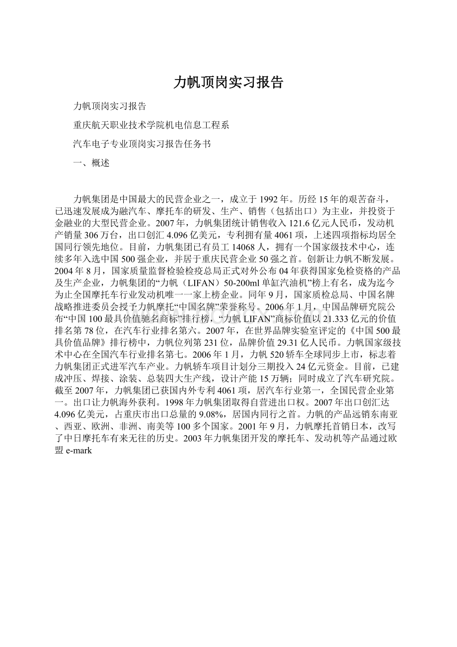 力帆顶岗实习报告Word格式文档下载.docx