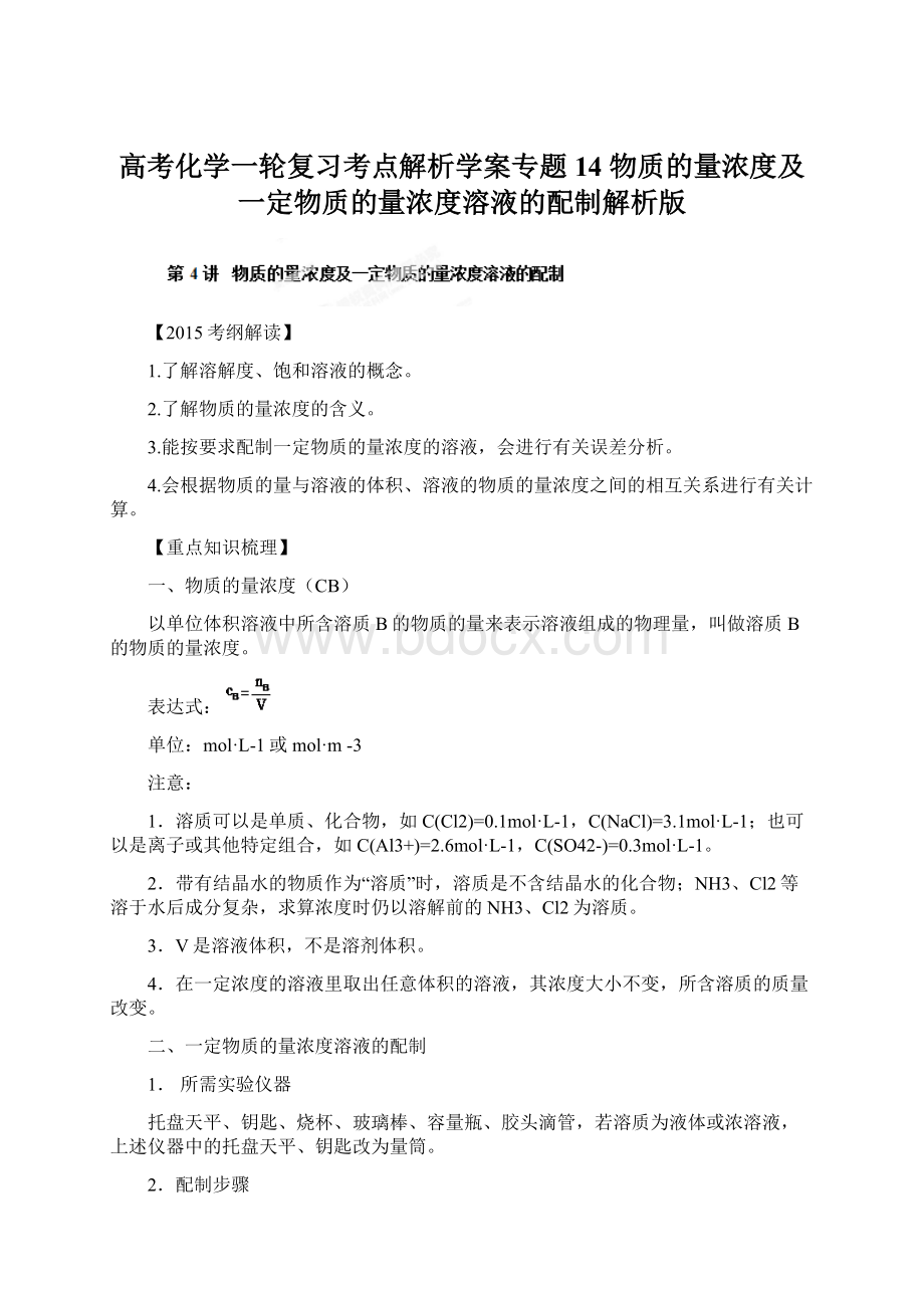 高考化学一轮复习考点解析学案专题14 物质的量浓度及一定物质的量浓度溶液的配制解析版.docx