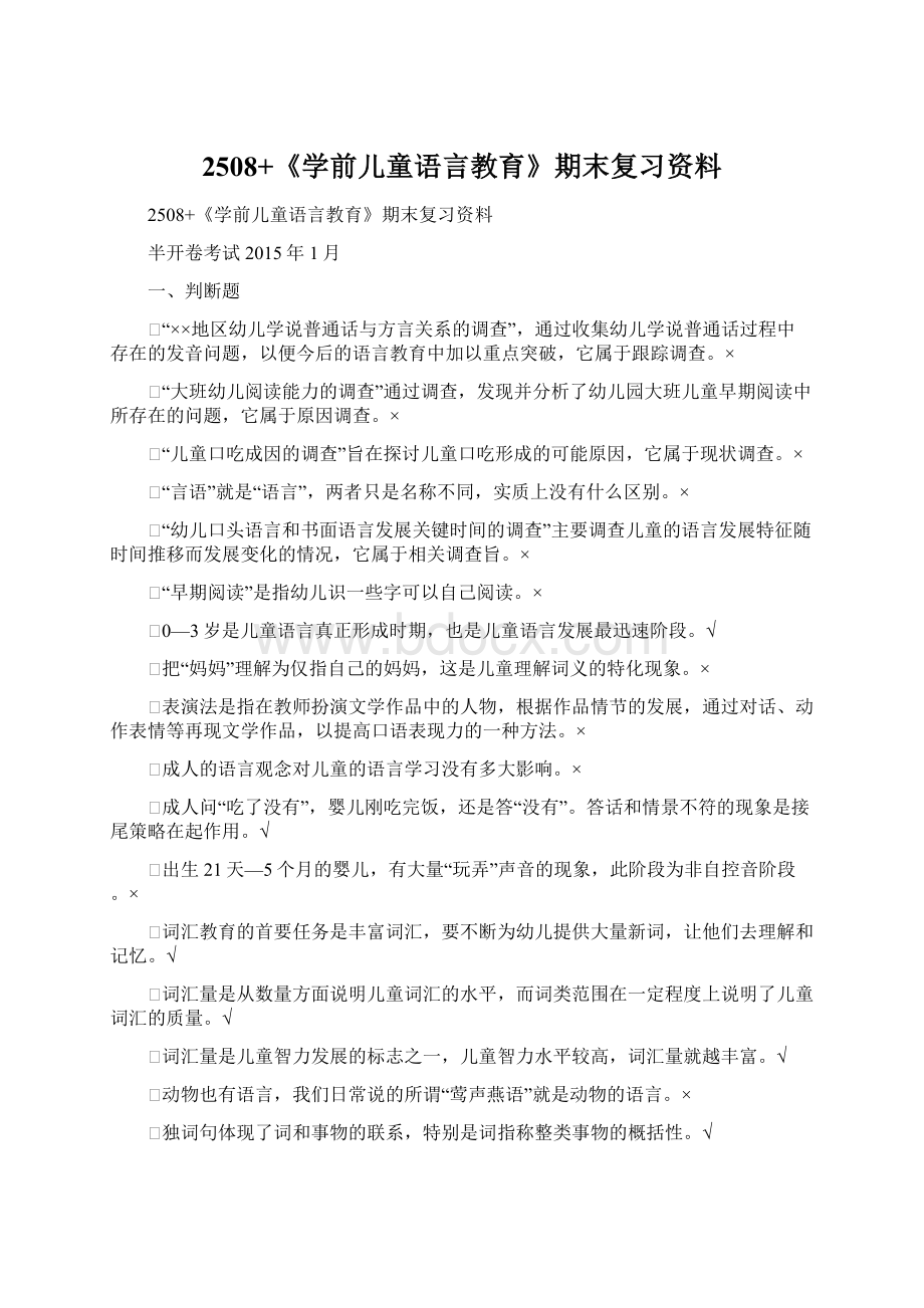 2508+《学前儿童语言教育》期末复习资料.docx