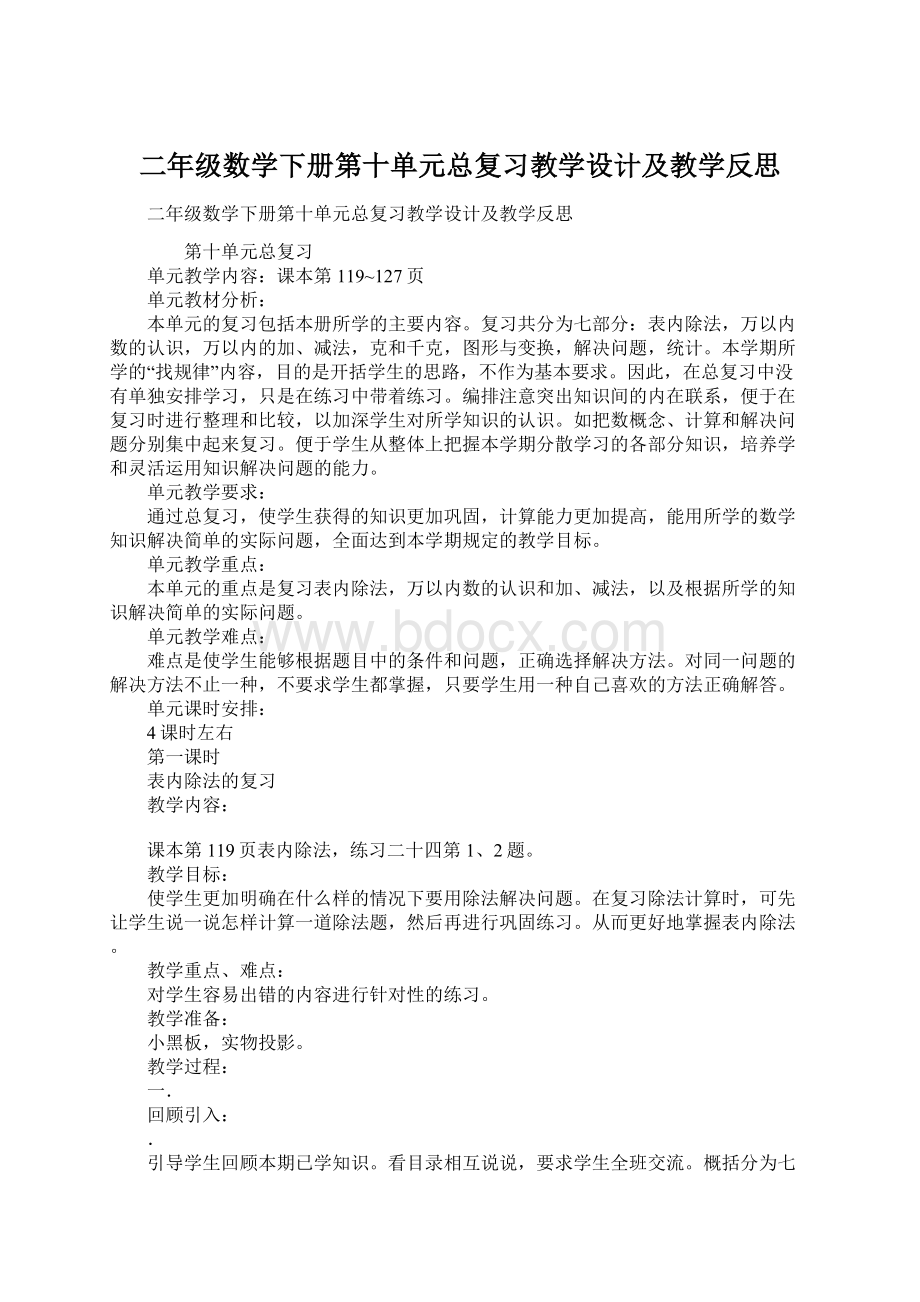 二年级数学下册第十单元总复习教学设计及教学反思.docx_第1页