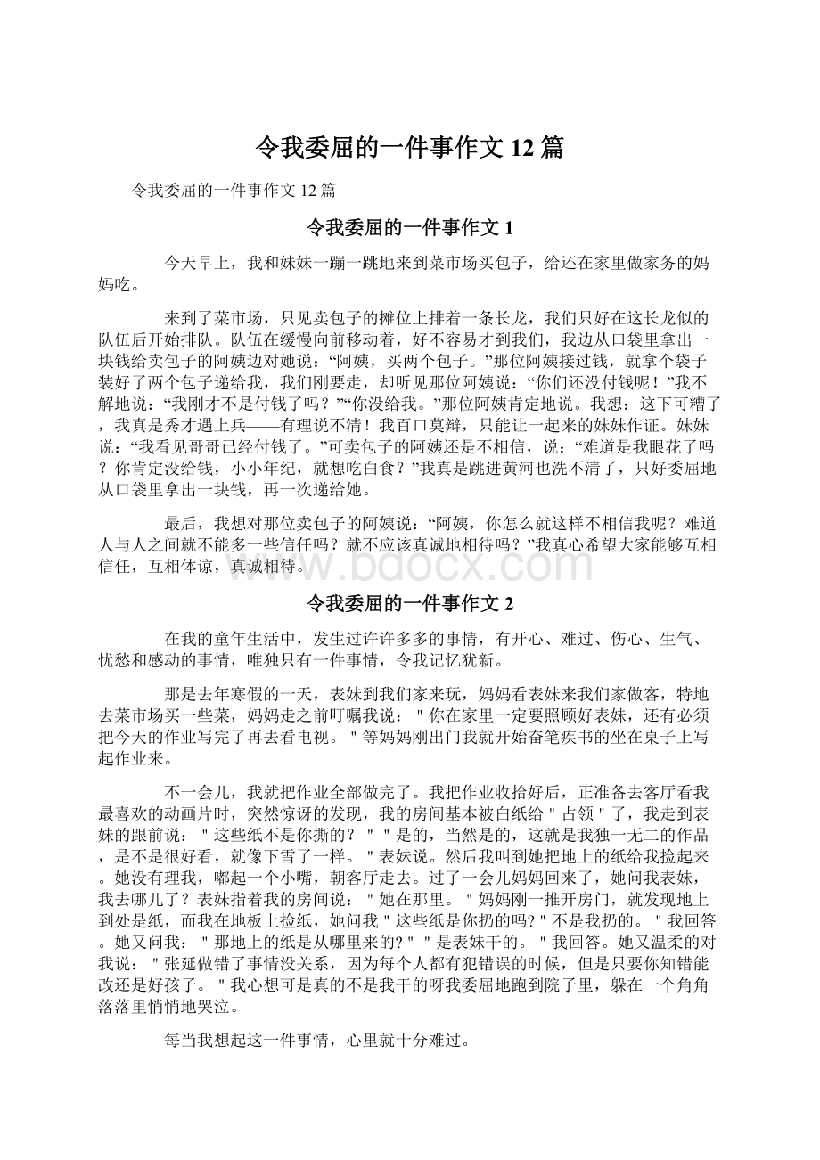 令我委屈的一件事作文12篇.docx_第1页