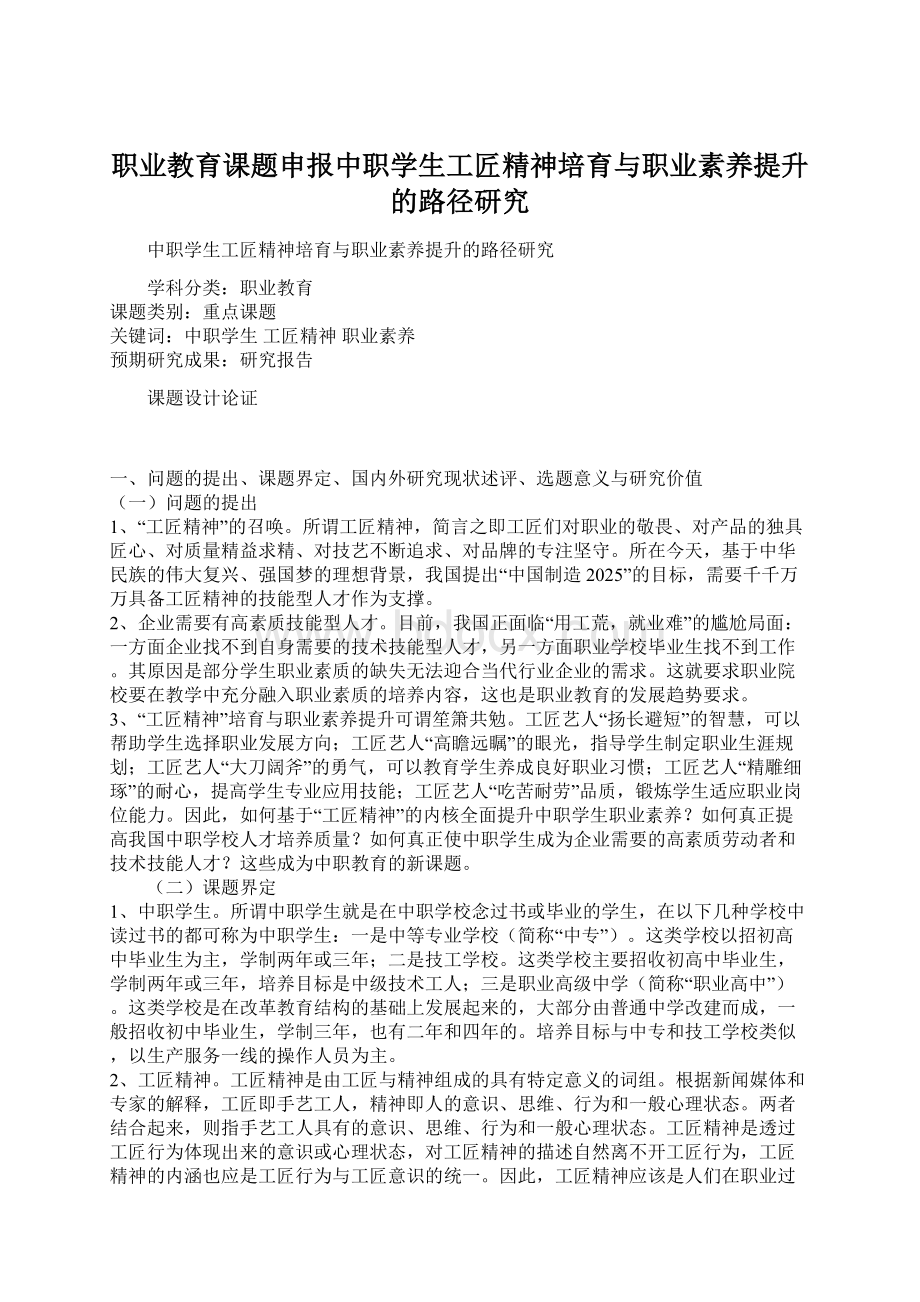 职业教育课题申报中职学生工匠精神培育与职业素养提升的路径研究Word文档格式.docx