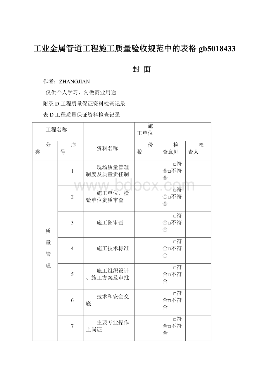 工业金属管道工程施工质量验收规范中的表格gb5018433Word格式文档下载.docx