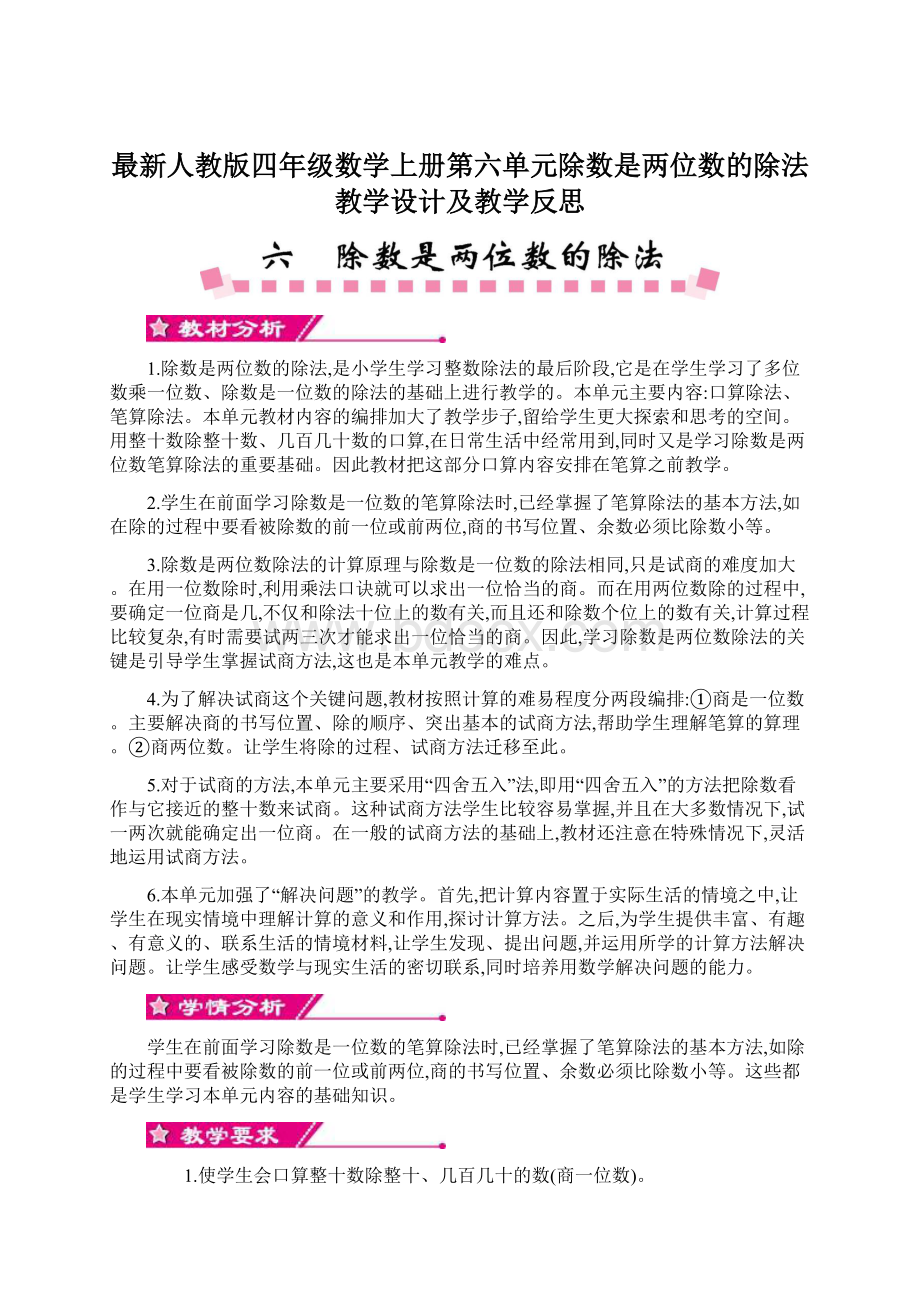 最新人教版四年级数学上册第六单元除数是两位数的除法教学设计及教学反思.docx_第1页