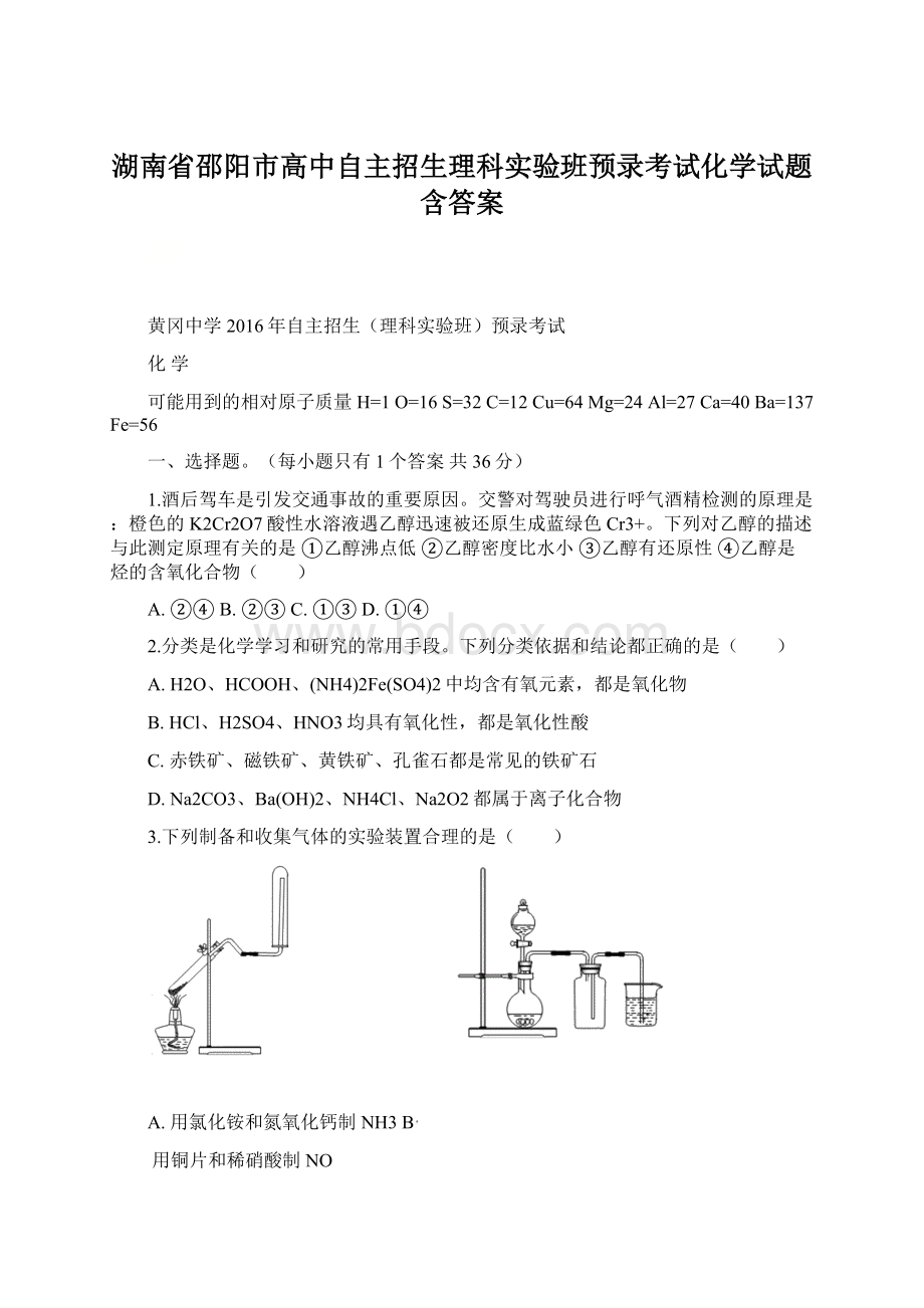 湖南省邵阳市高中自主招生理科实验班预录考试化学试题含答案.docx_第1页