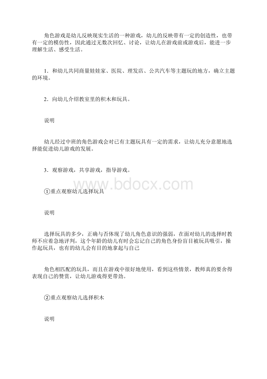 中班角色游戏幼儿园Word文档下载推荐.docx_第2页