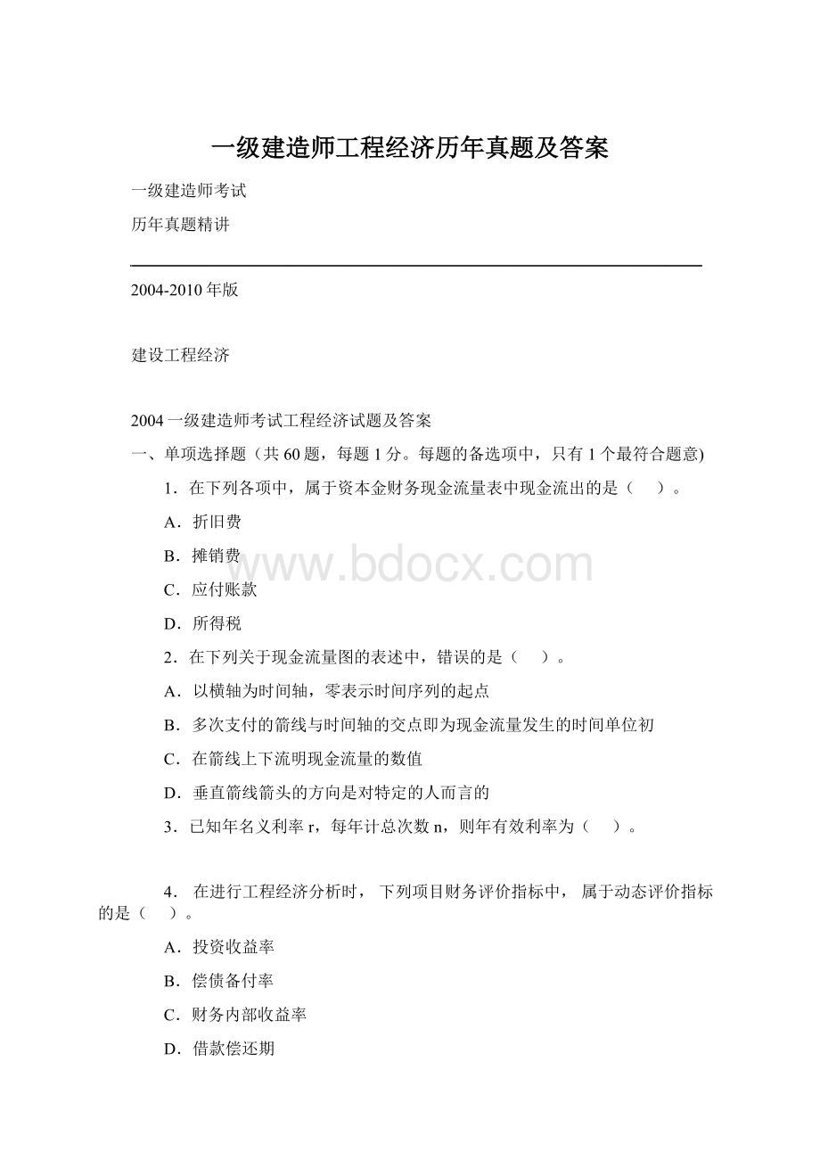 一级建造师工程经济历年真题及答案.docx_第1页