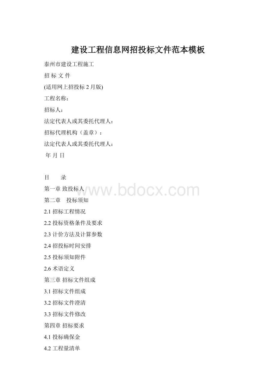 建设工程信息网招投标文件范本模板文档格式.docx_第1页