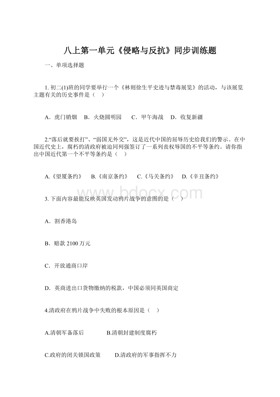 八上第一单元《侵略与反抗》同步训练题.docx_第1页