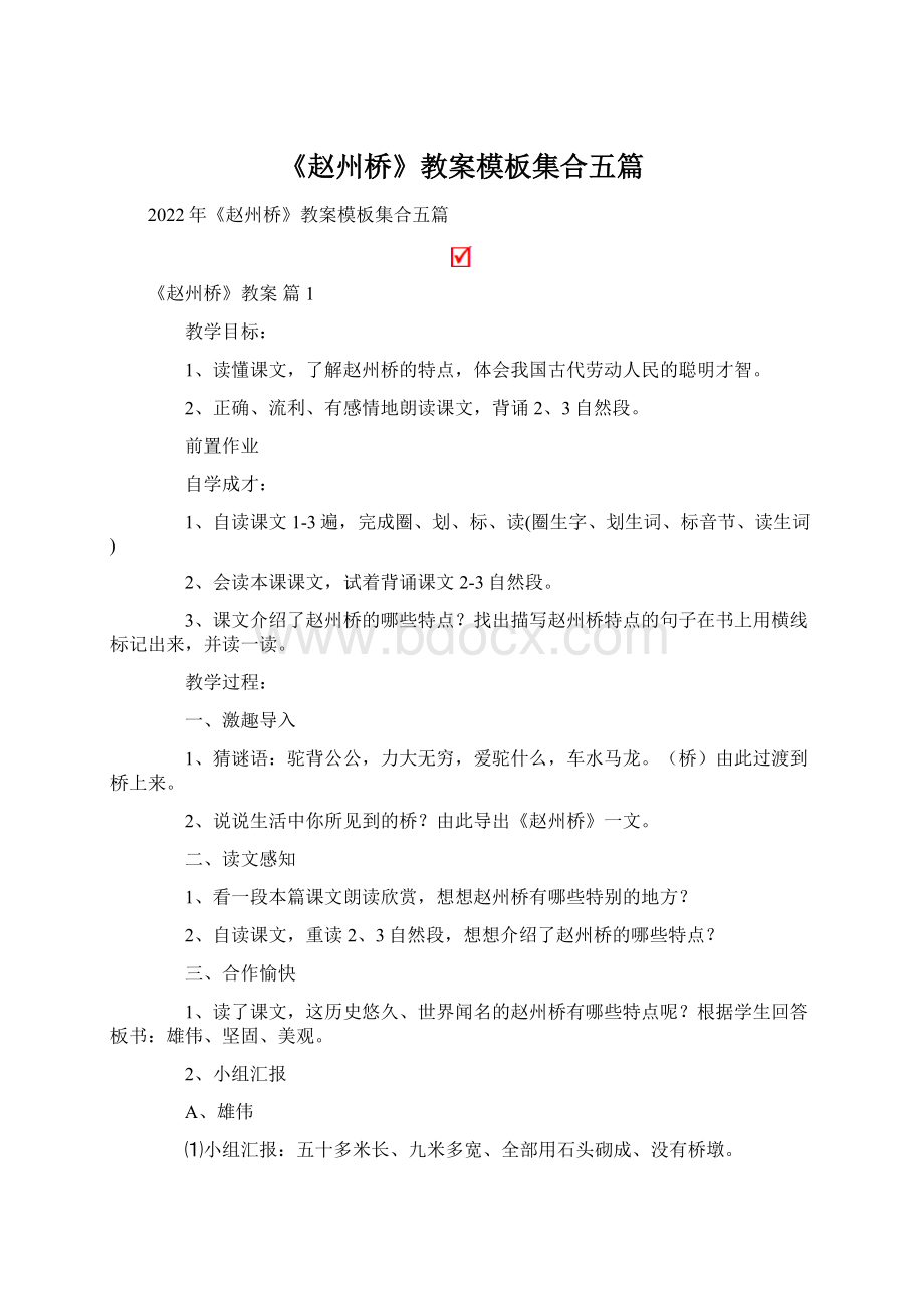 《赵州桥》教案模板集合五篇.docx_第1页