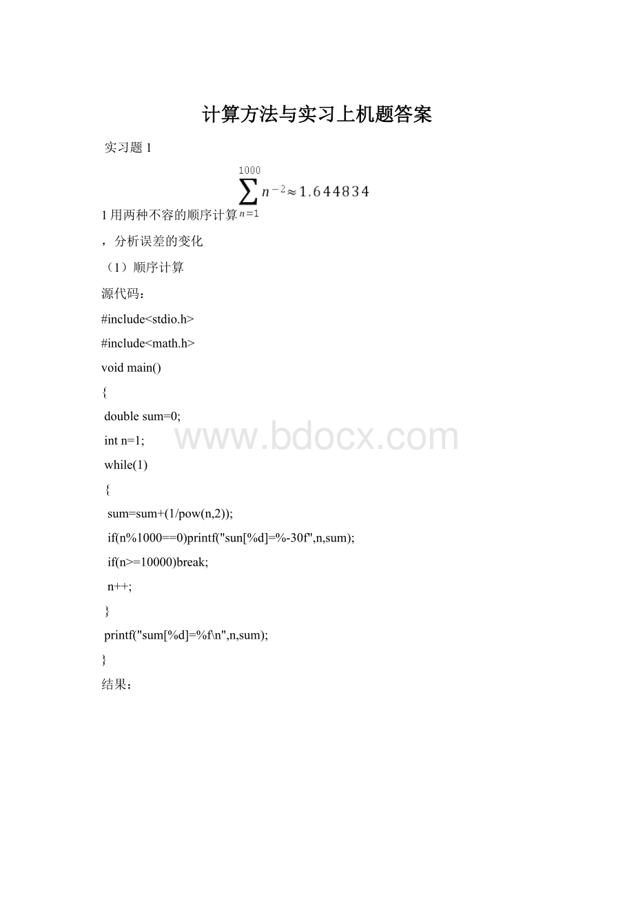 计算方法与实习上机题答案Word格式文档下载.docx