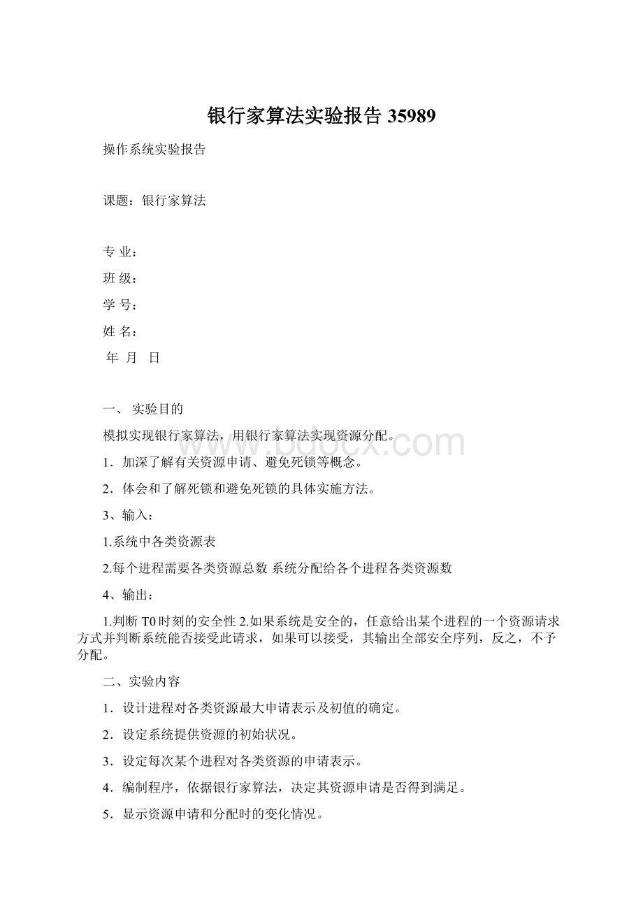 银行家算法实验报告35989Word文件下载.docx