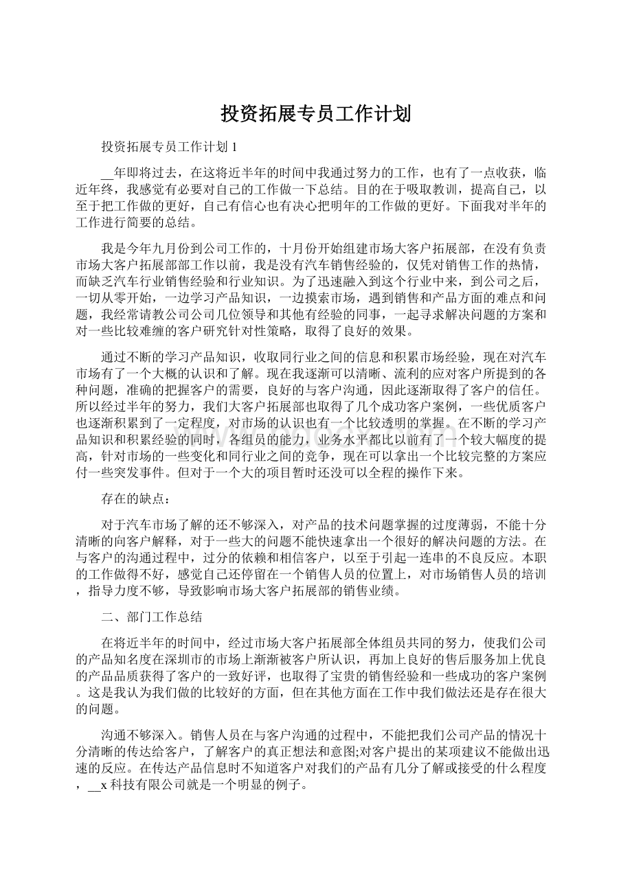 投资拓展专员工作计划.docx_第1页