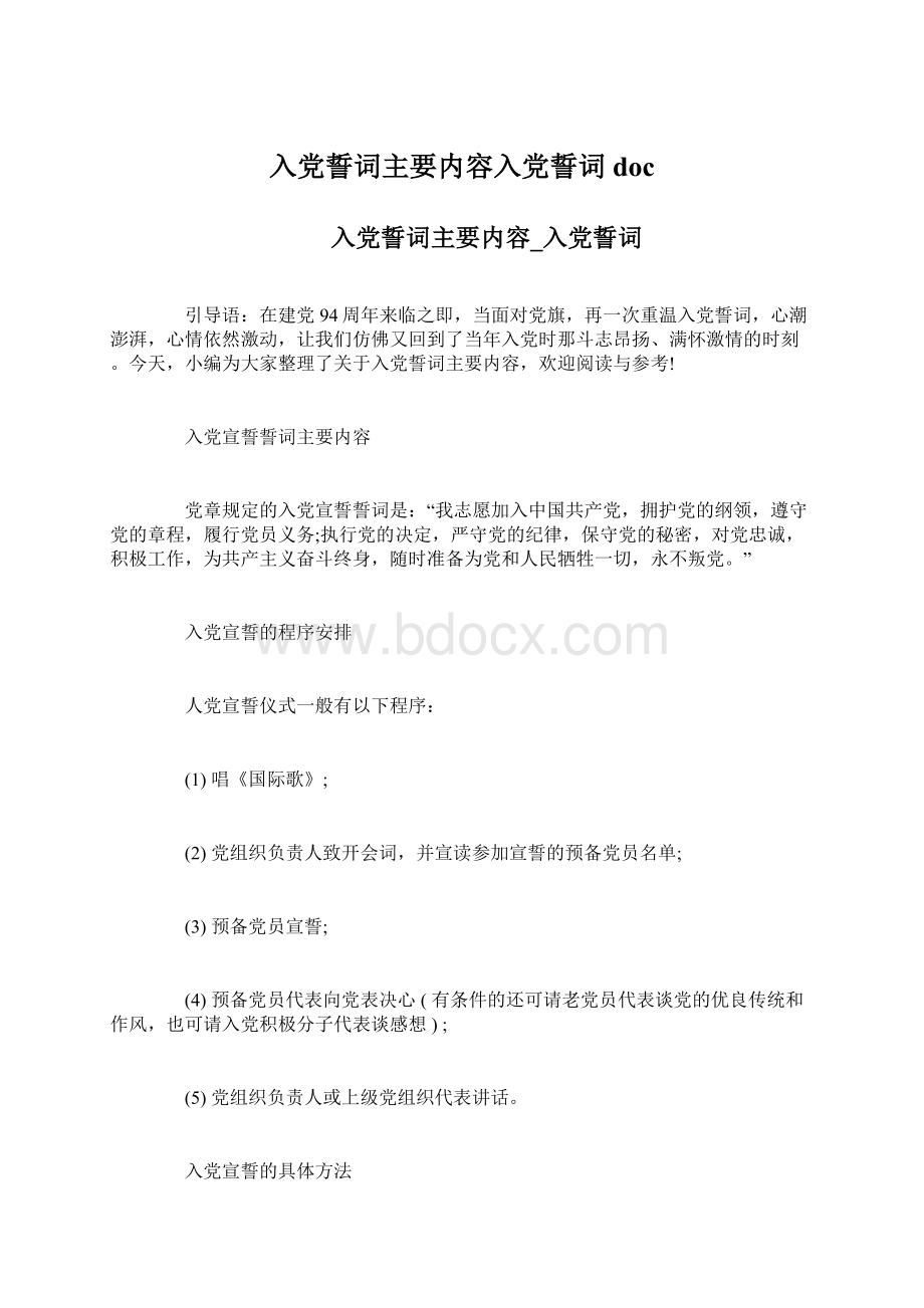 入党誓词主要内容入党誓词doc.docx_第1页