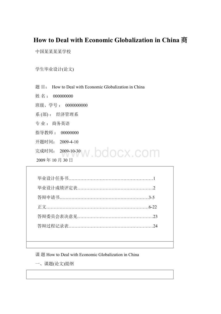 How to Deal with Economic Globalization in China商.docx_第1页