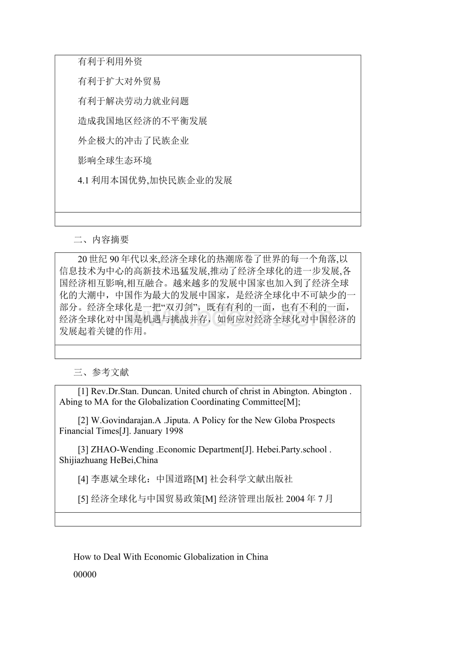 How to Deal with Economic Globalization in China商.docx_第2页