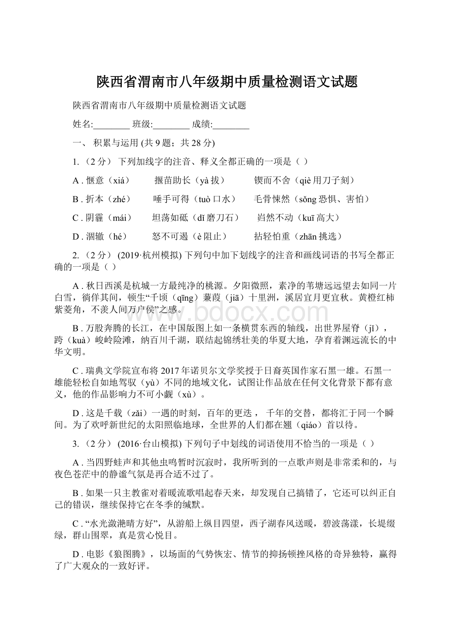 陕西省渭南市八年级期中质量检测语文试题.docx_第1页