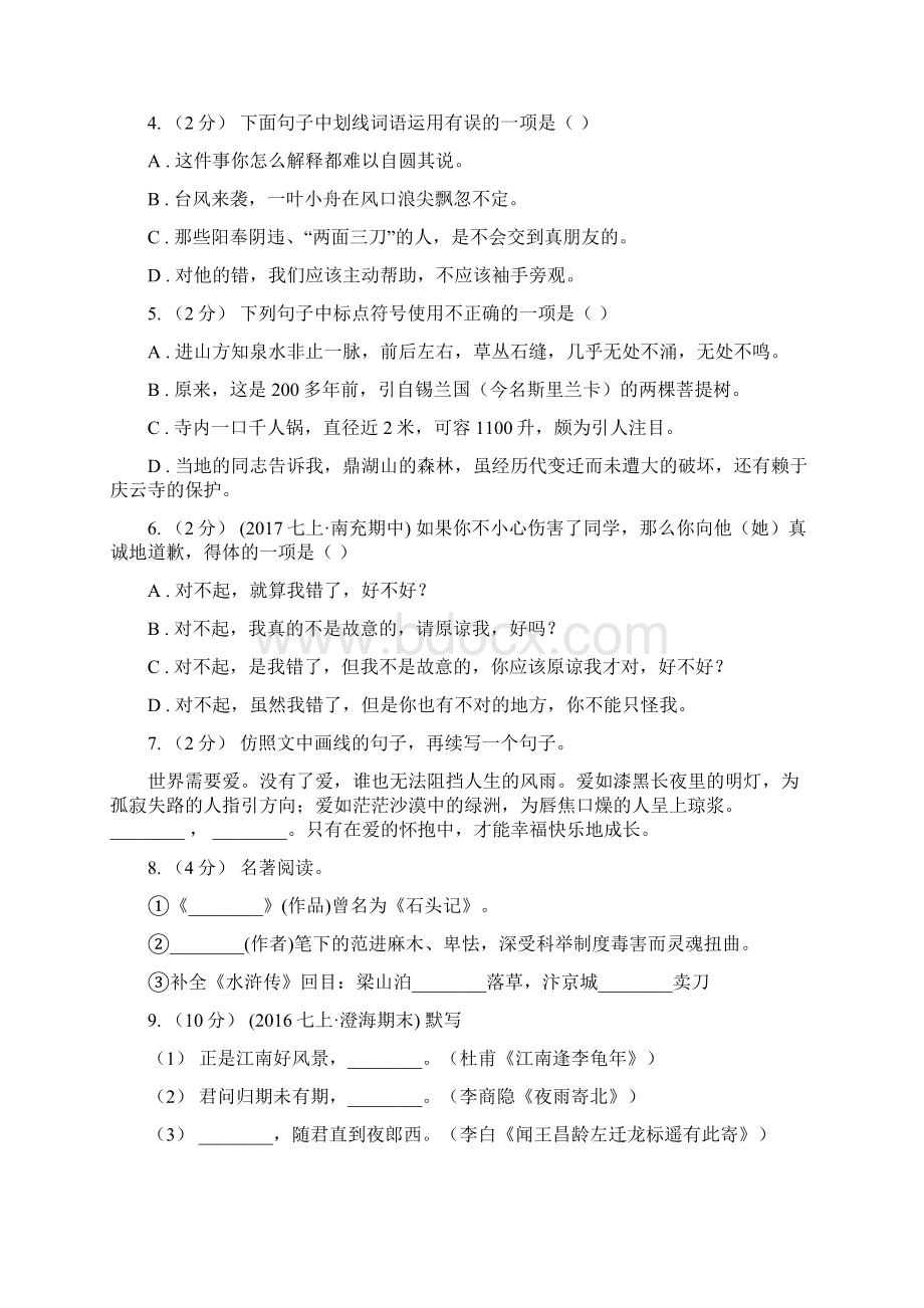 陕西省渭南市八年级期中质量检测语文试题.docx_第2页