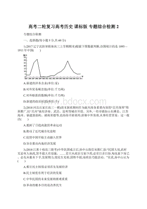 高考二轮复习高考历史 课标版 专题综合检测 2Word文件下载.docx