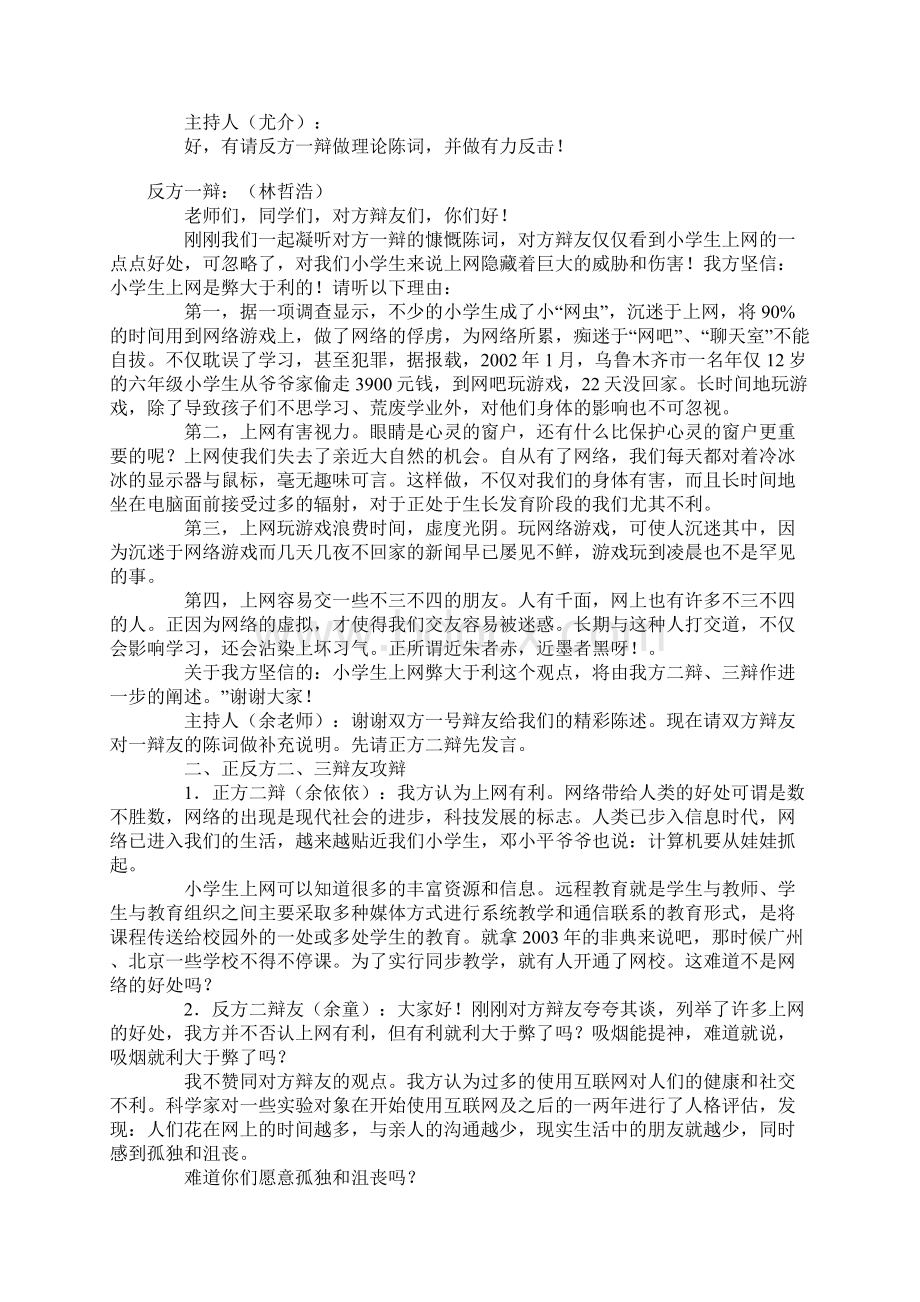 小学五年级语文综合性学习走进信息时代辩论赛小学生上网利与弊教案及教学实录Word格式文档下载.docx_第3页