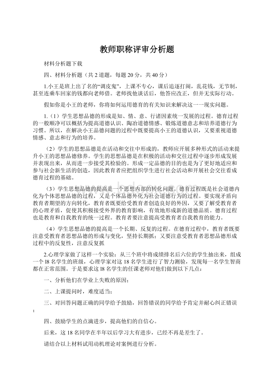 教师职称评审分析题Word格式.docx