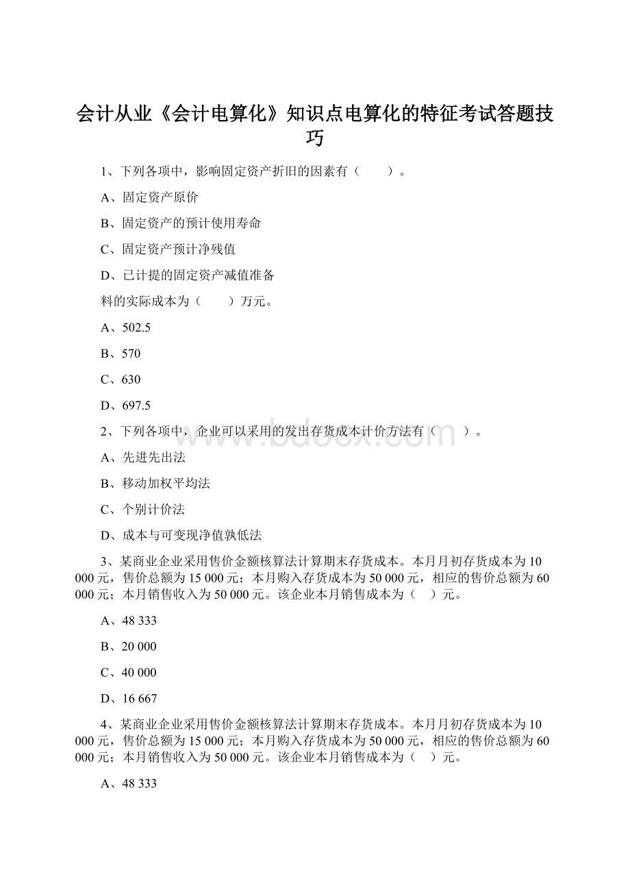 会计从业《会计电算化》知识点电算化的特征考试答题技巧.docx_第1页