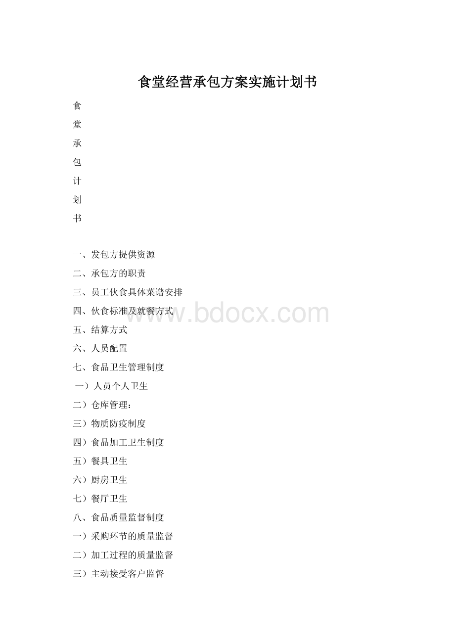 食堂经营承包方案实施计划书Word文档下载推荐.docx