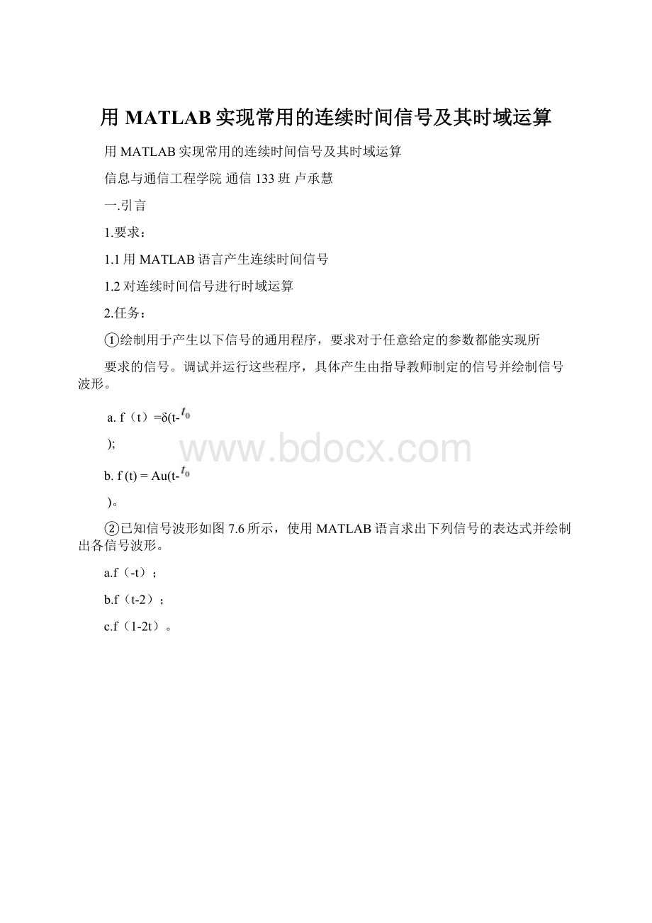 用MATLAB实现常用的连续时间信号及其时域运算Word格式文档下载.docx