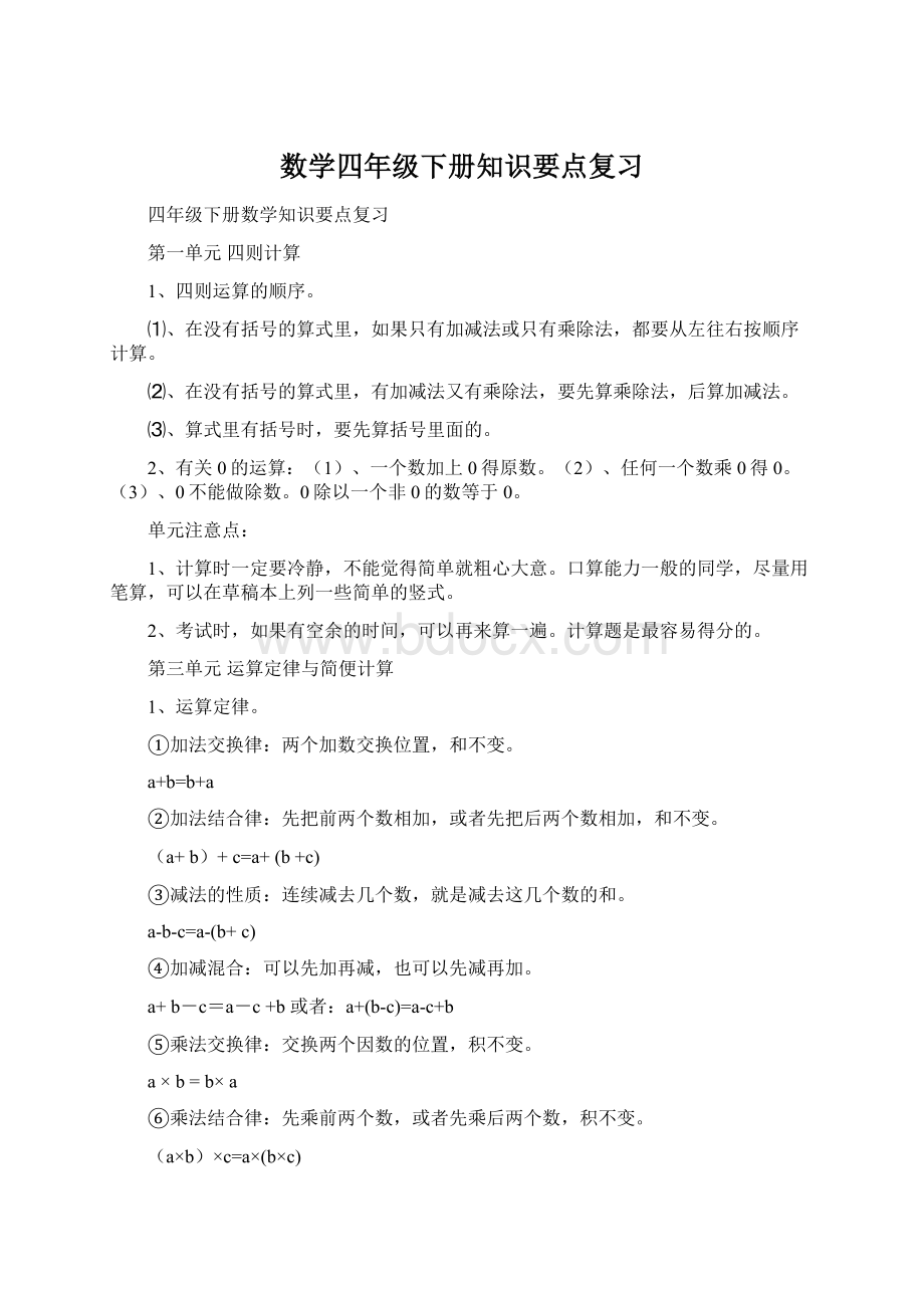 数学四年级下册知识要点复习Word文档格式.docx