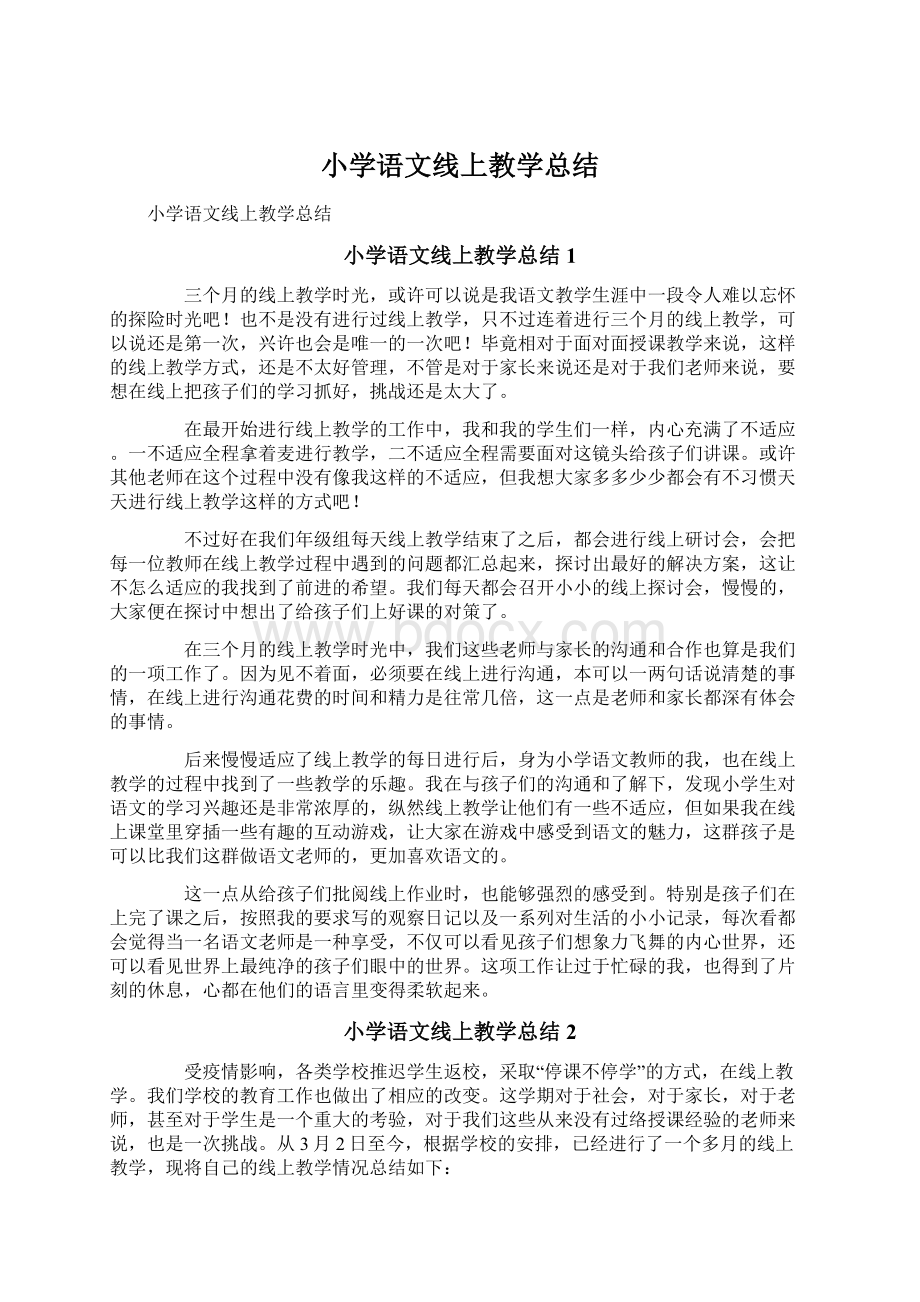 小学语文线上教学总结Word文档下载推荐.docx