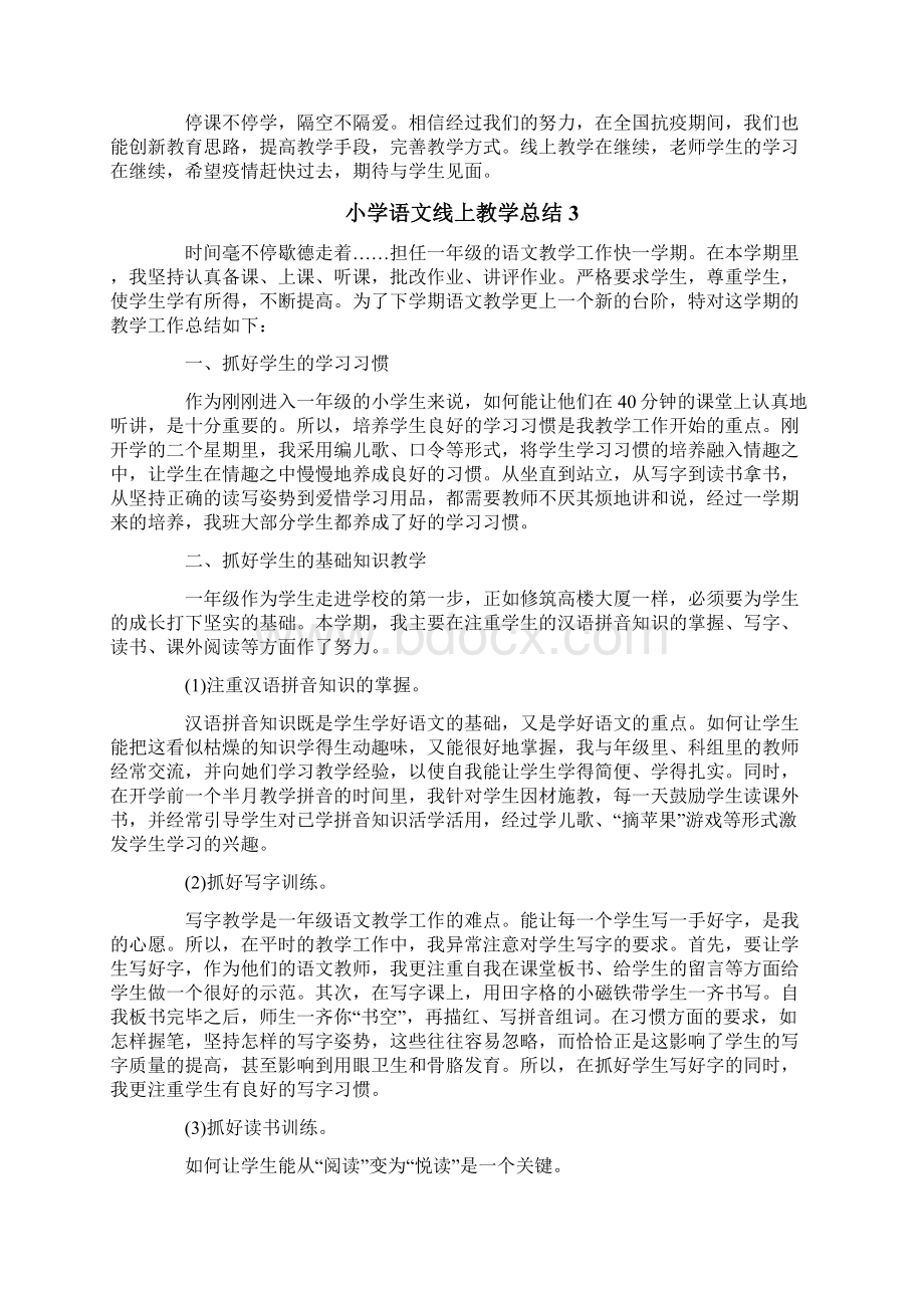 小学语文线上教学总结.docx_第3页