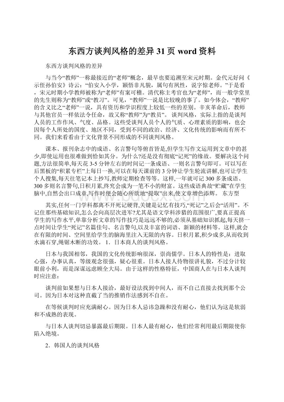 东西方谈判风格的差异31页word资料Word下载.docx