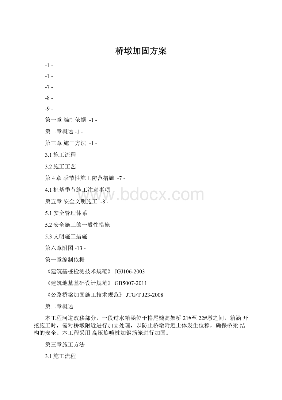 桥墩加固方案.docx