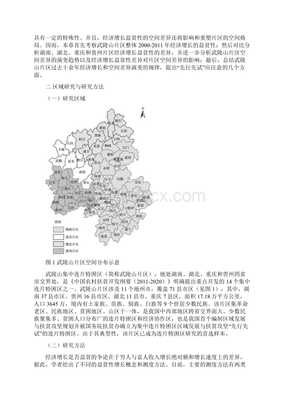 武陵山片区经济增长的益贫性与空间差异演变特征Word格式文档下载.docx_第3页